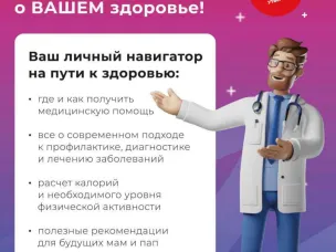 Министерство здравоохранения Российской Федерации запустило портал Takzdorovo.ru, где можно найти актуальную информацию и полезные советы о том, как поддерживать свое здоровье и вести активный образ жизни.